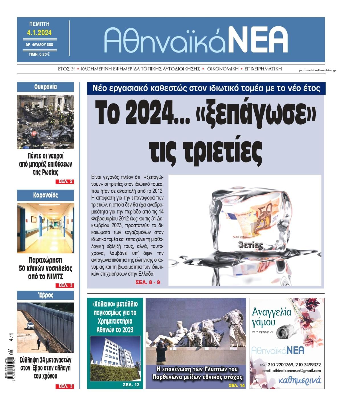 Πρωτοσέλιδο εφημερίδας Αθηναϊκά Νέα