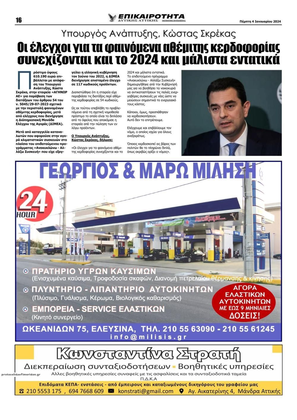 Οπισθόφυλλο εφημερίδας Επικαιρότητα Δ. Α.