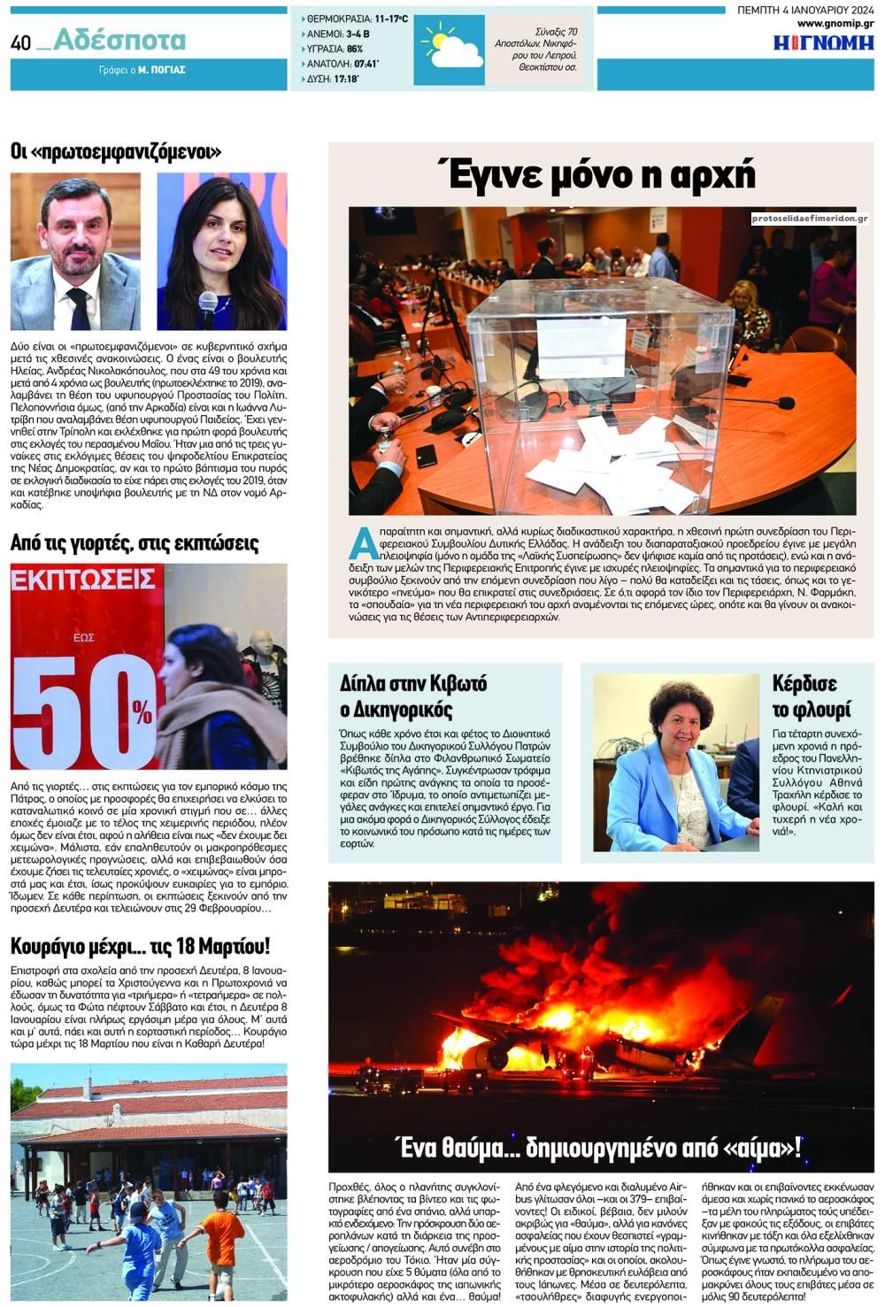 Οπισθόφυλλο εφημερίδας Γνώμη της Πάτρας