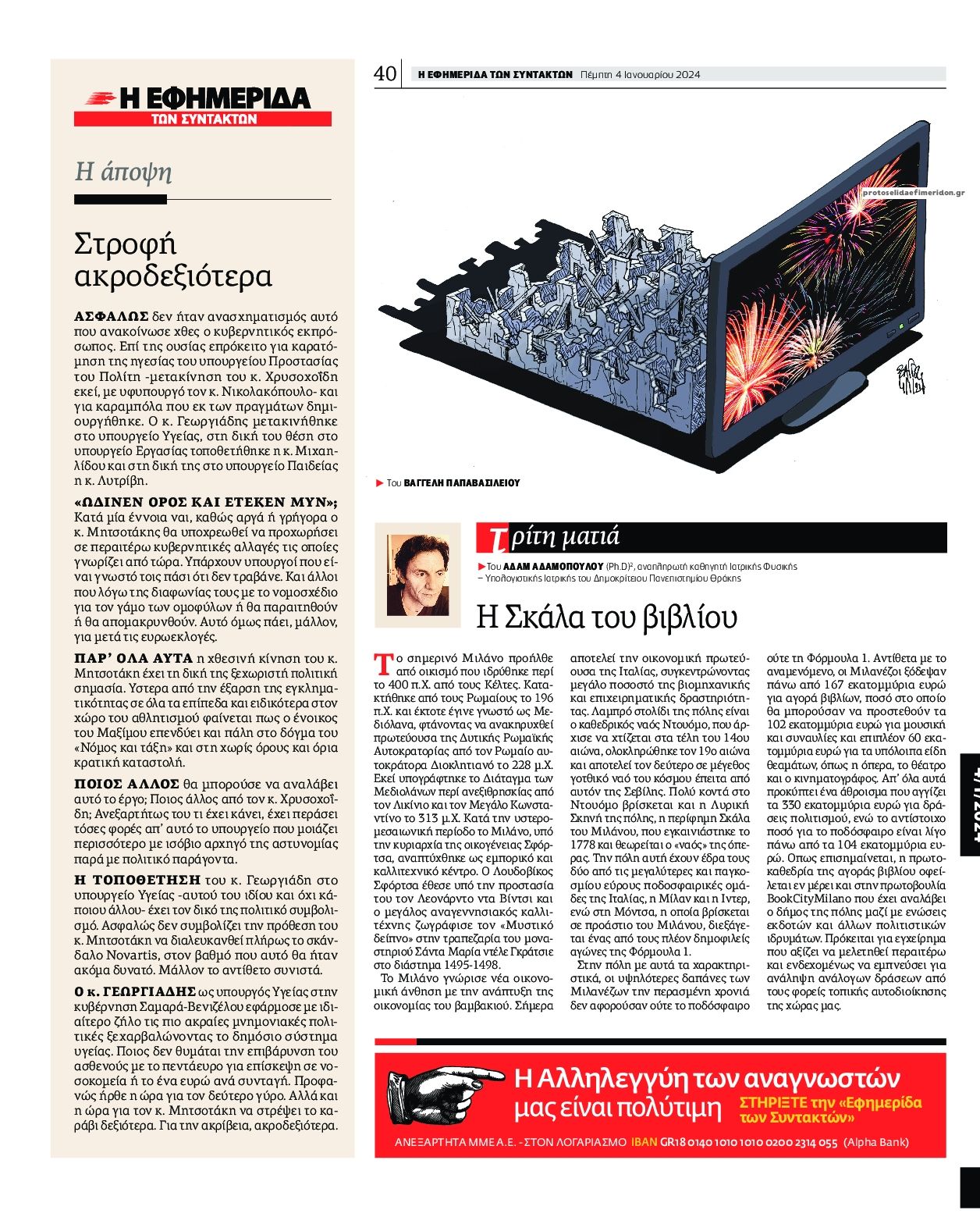 Οπισθόφυλλο εφημερίδας Των συντακτών