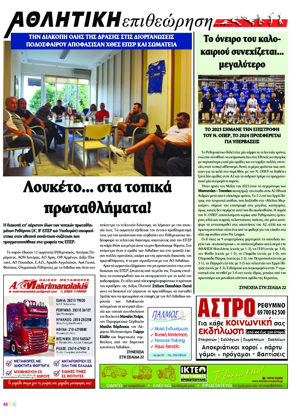 Οπισθόφυλλο εφημερίδας Κρητική Επιθεώρηση