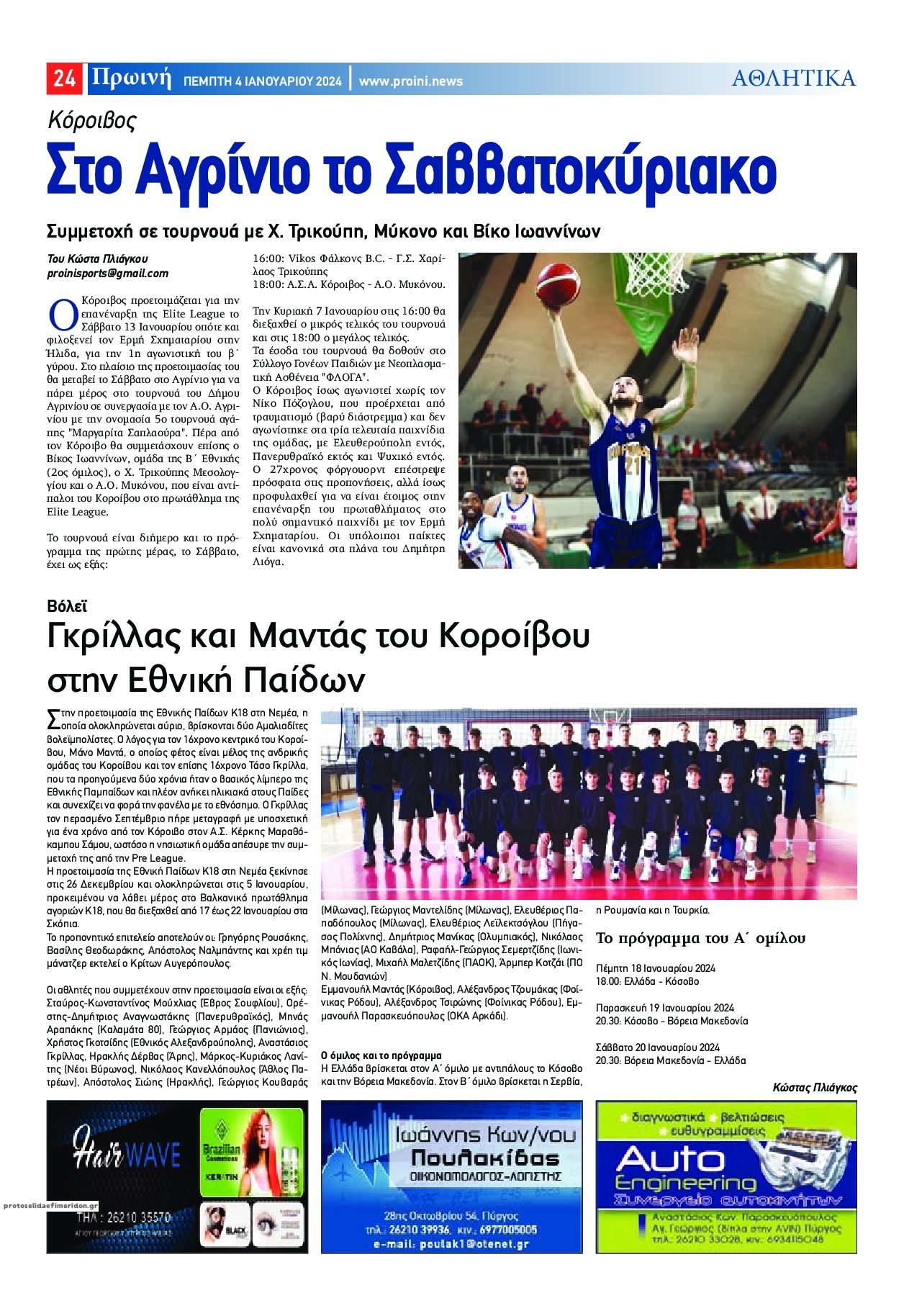 Οπισθόφυλλο εφημερίδας Πρωινή Ηλείας