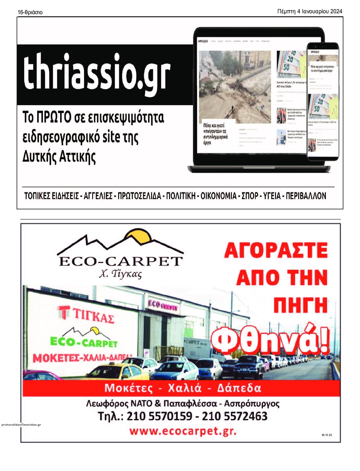 Οπισθόφυλλο εφημερίδας Θριάσιο