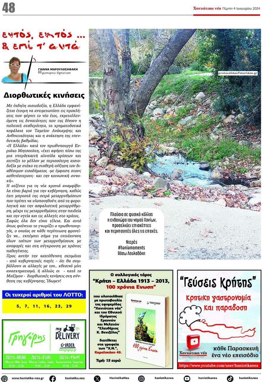 Οπισθόφυλλο εφημερίδας Χανιώτικα Νέα