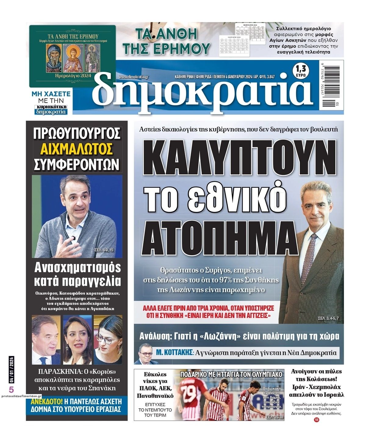 Πρωτοσέλιδο εφημερίδας Δημοκρατία