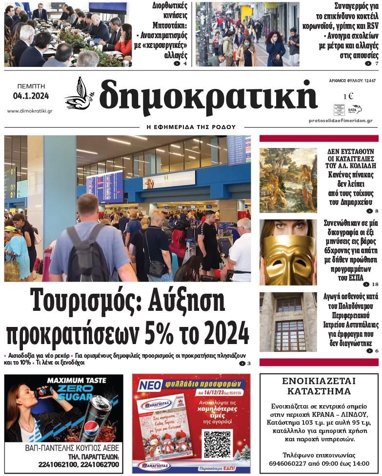 Πρωτοσέλιδο εφημερίδας Δημοκρατική