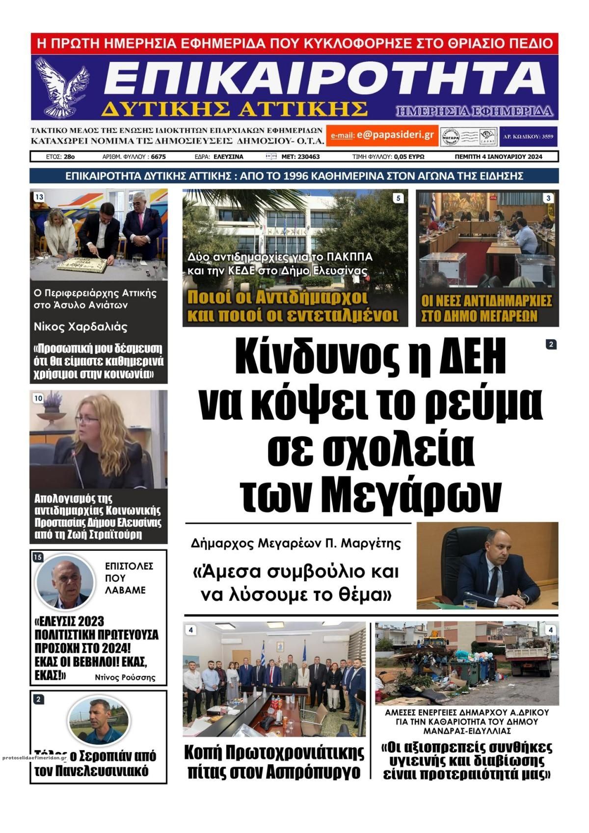 Πρωτοσέλιδο εφημερίδας Επικαιρότητα Δ. Α.