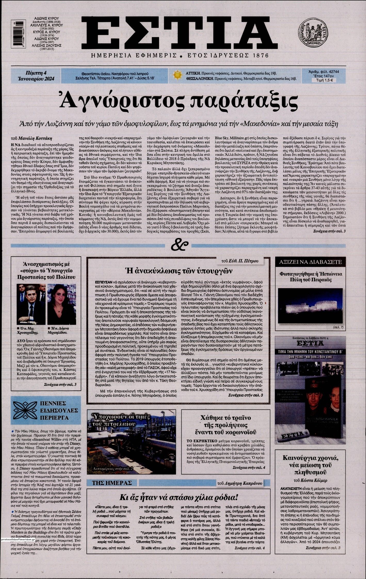 Πρωτοσέλιδο εφημερίδας Εστία
