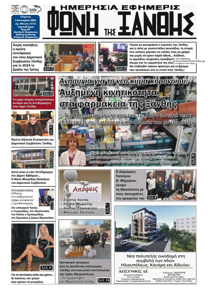 Πρωτοσέλιδο εφημερίδας Φωνή της Ξάνθης