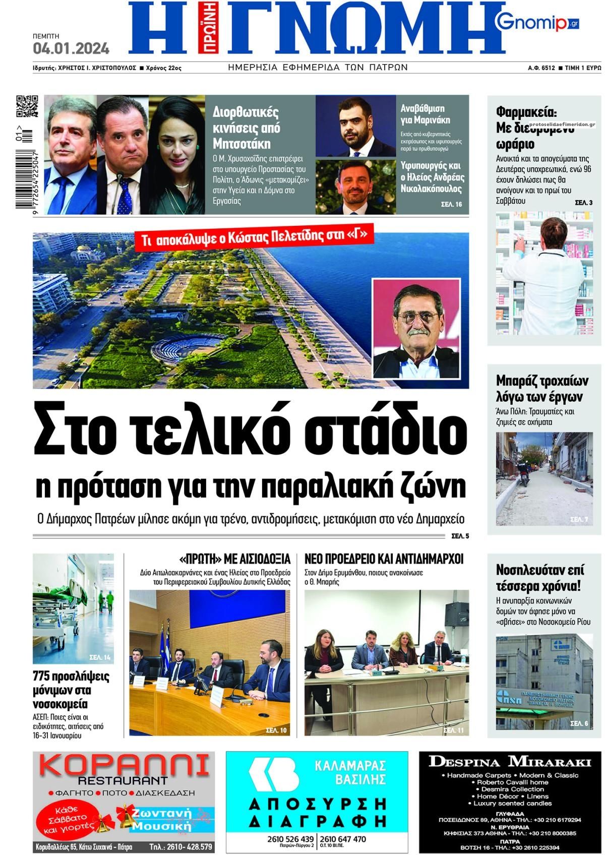 Πρωτοσέλιδο εφημερίδας Γνώμη της Πάτρας