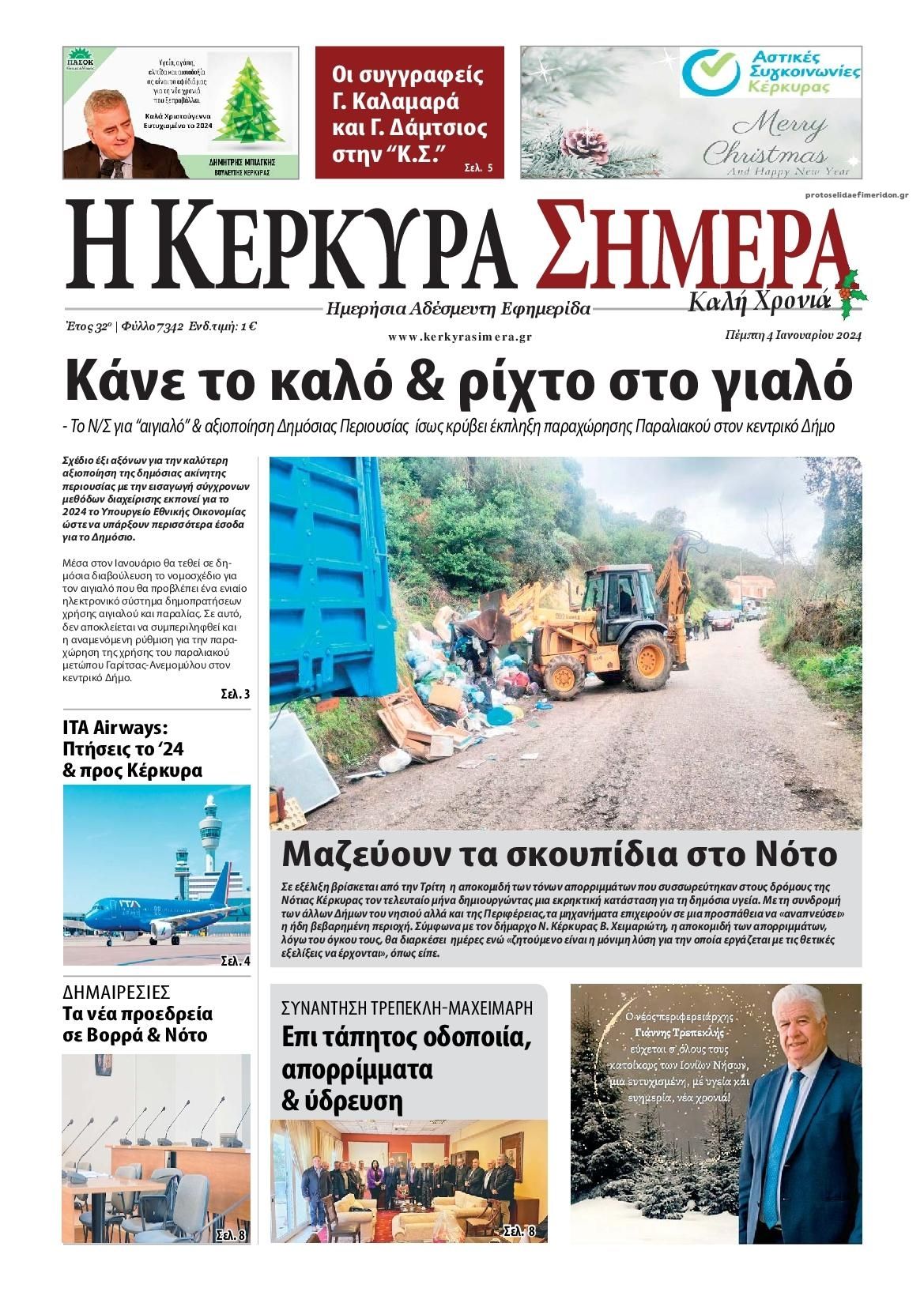 Πρωτοσέλιδο εφημερίδας Η Κέρκυρα Σήμερα