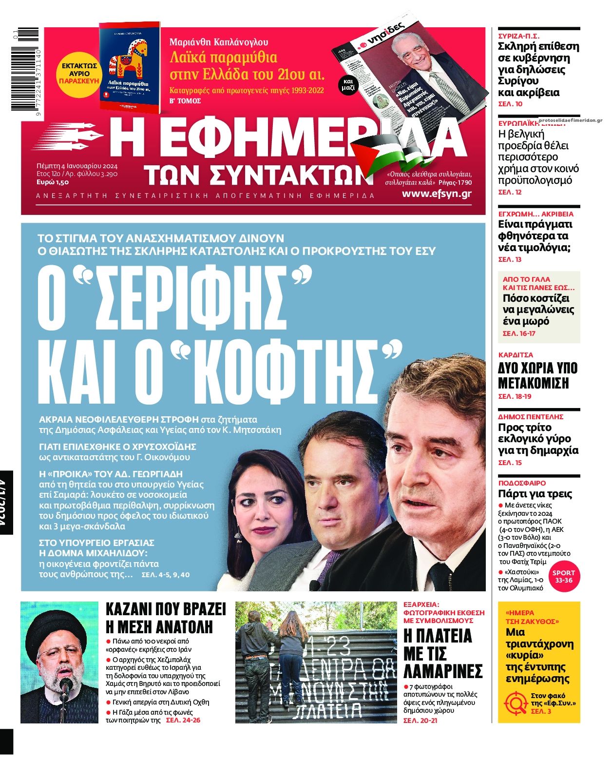 Πρωτοσέλιδο εφημερίδας Των συντακτών