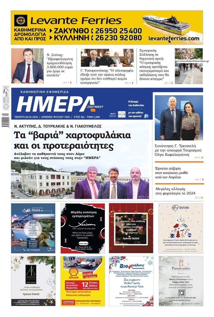 Πρωτοσέλιδο εφημερίδας Ημέρα Ζακύνθου