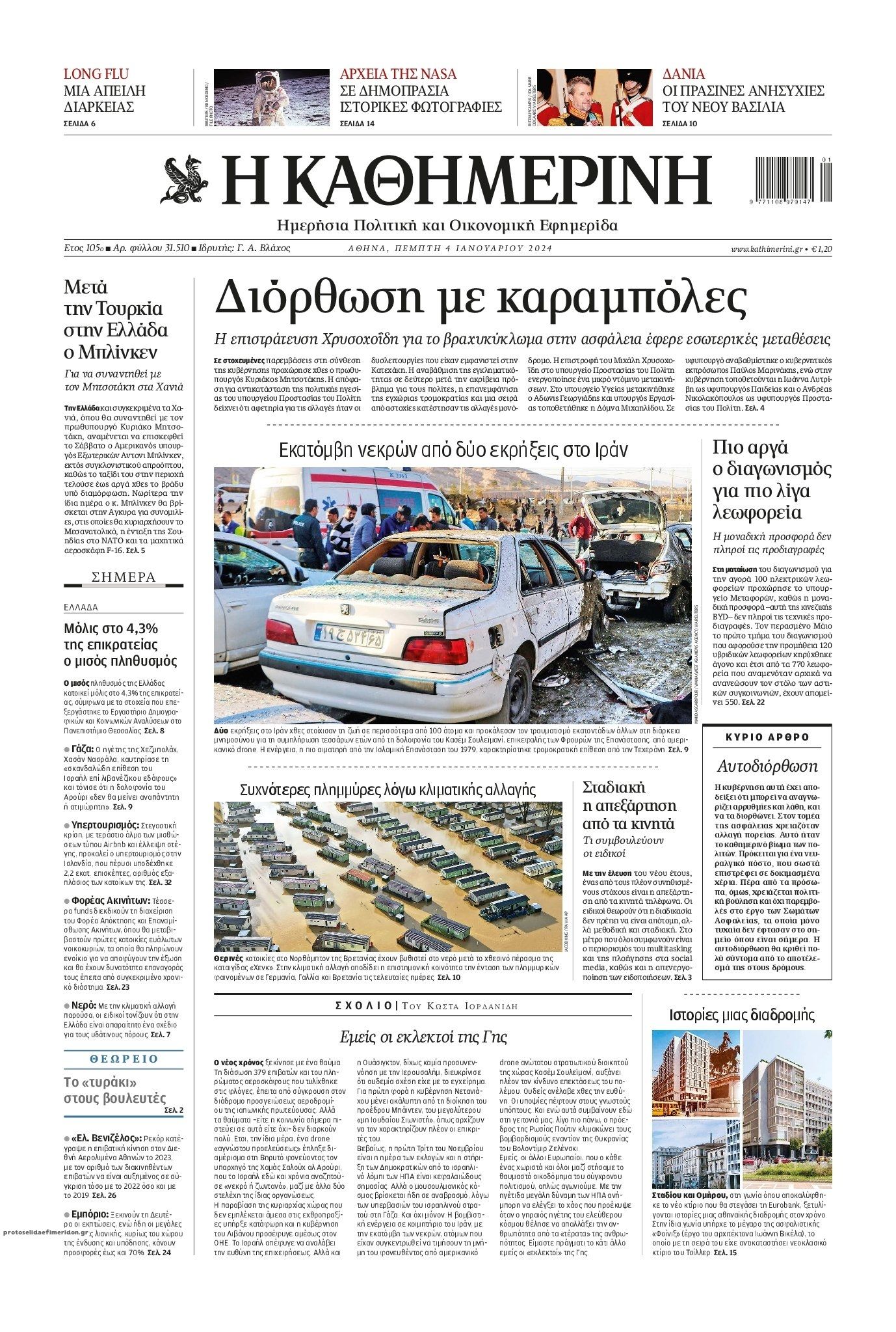 Πρωτοσέλιδο εφημερίδας Καθημερινή