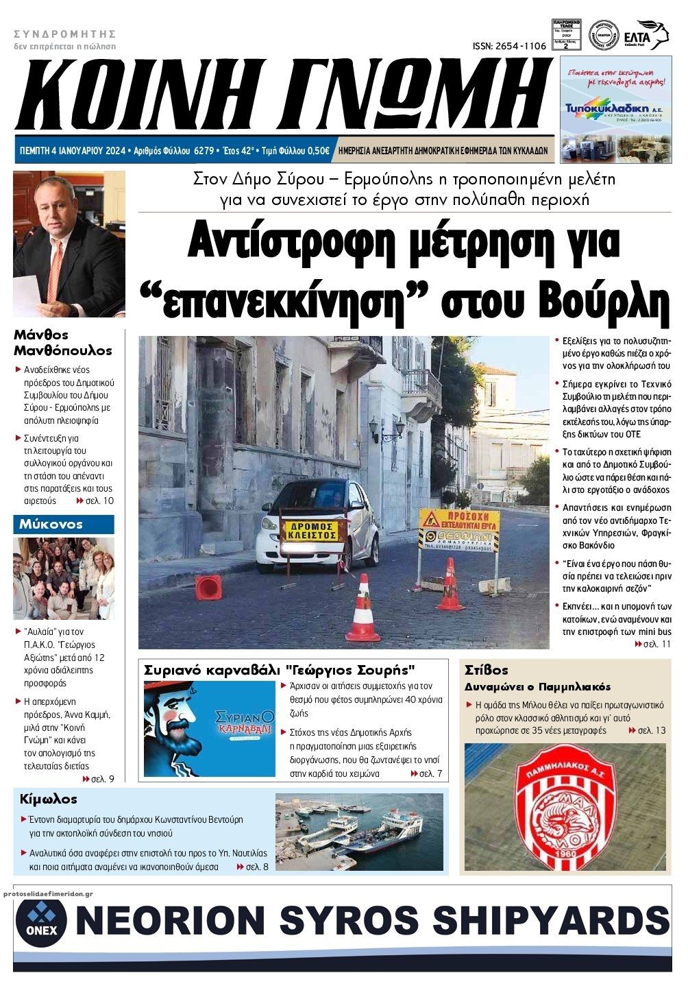 Πρωτοσέλιδο εφημερίδας Κοινή Γνώμη Κυκλάδων