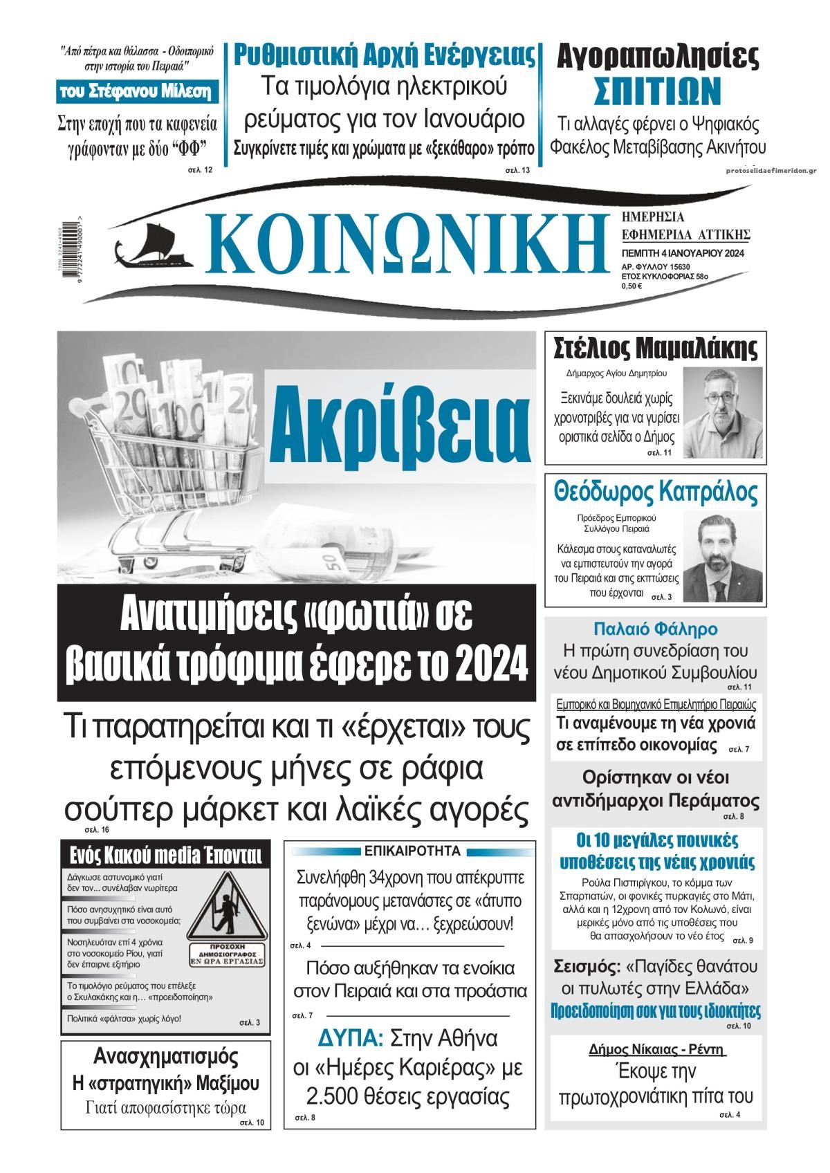 Πρωτοσέλιδο εφημερίδας Κοινωνική