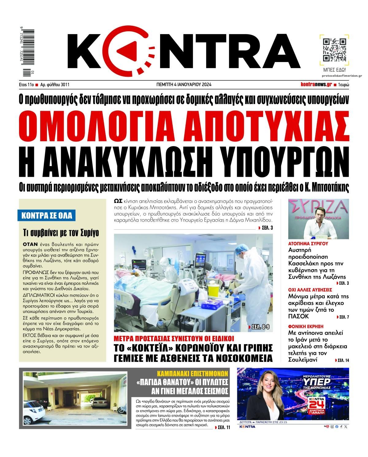 Πρωτοσέλιδο εφημερίδας Kontra News