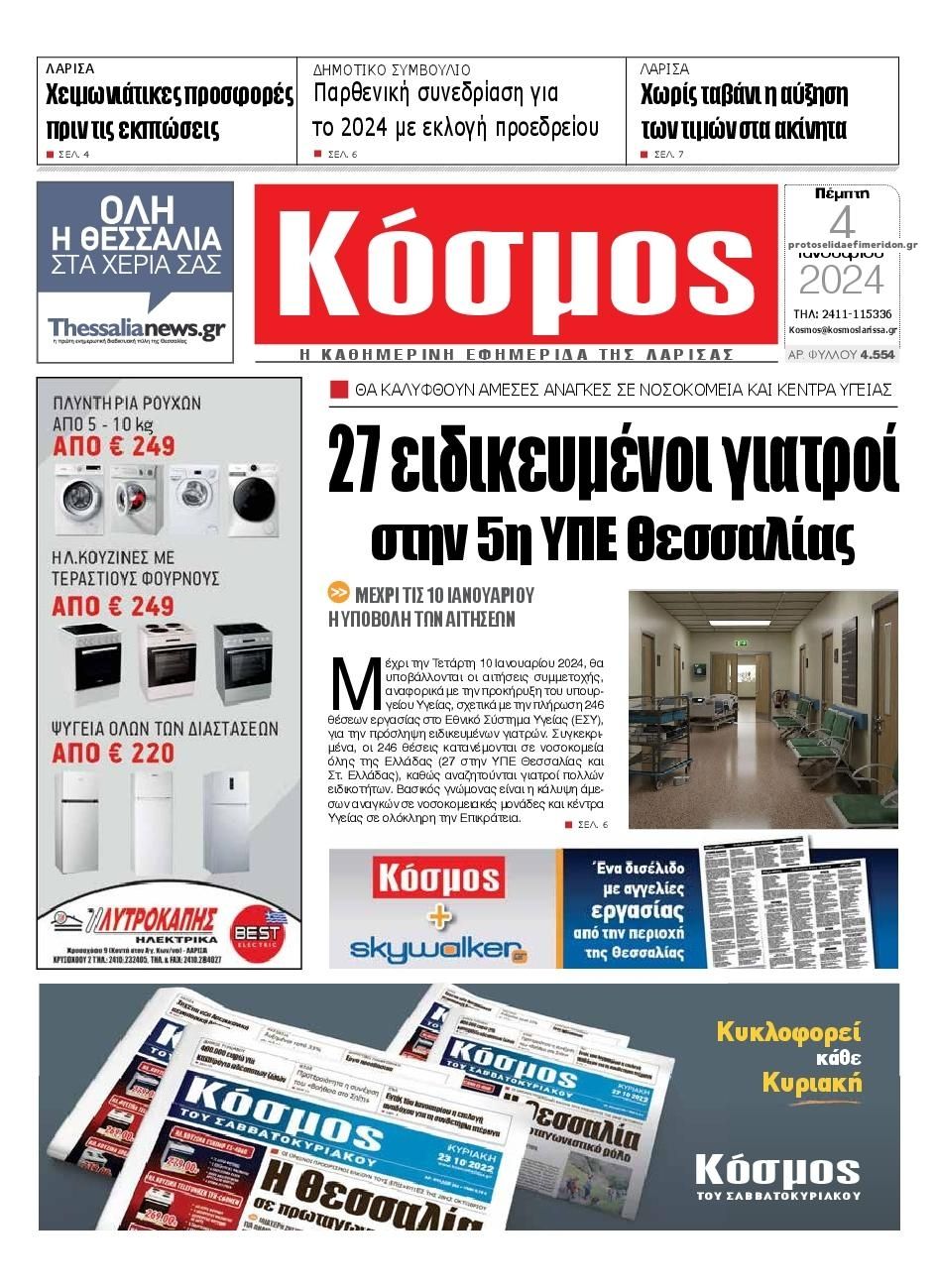 Πρωτοσέλιδο εφημερίδας Κόσμος