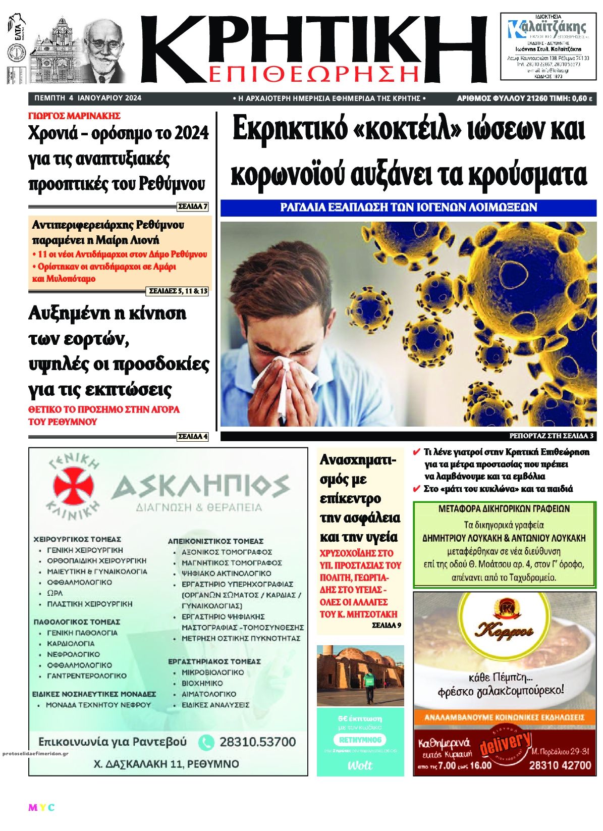 Πρωτοσέλιδο εφημερίδας Κρητική Επιθεώρηση