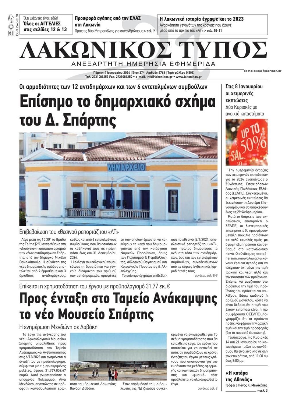 Πρωτοσέλιδο εφημερίδας Λακωνικός Τύπος