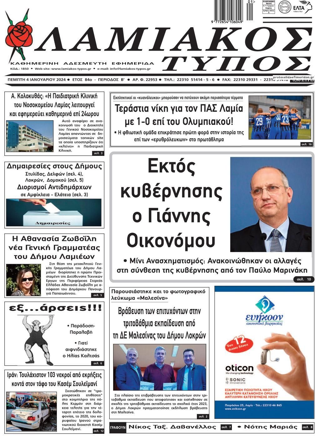 Πρωτοσέλιδο εφημερίδας Λαμιακός Τύπος