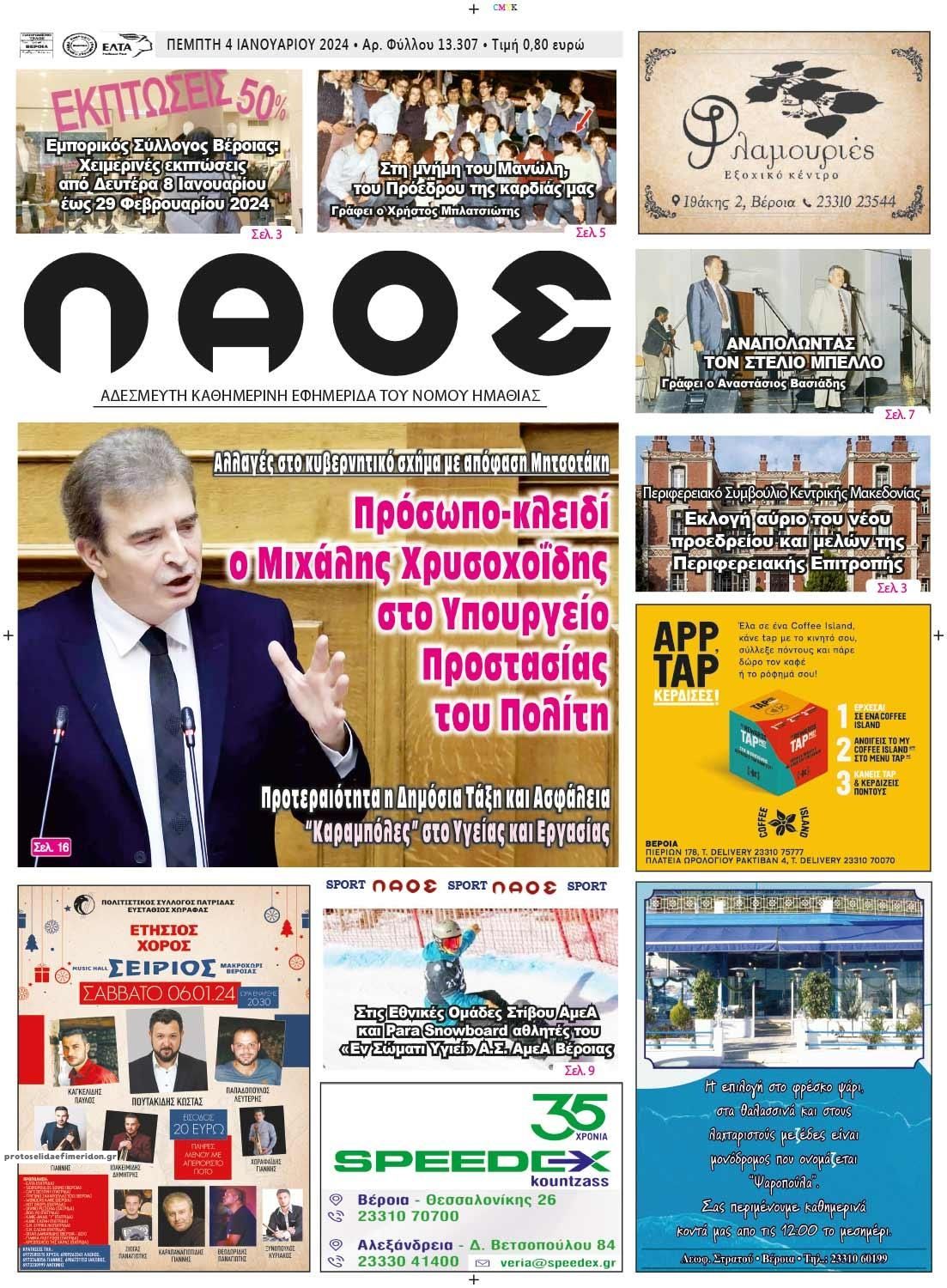 Πρωτοσέλιδο εφημερίδας Λαός Βέροιας