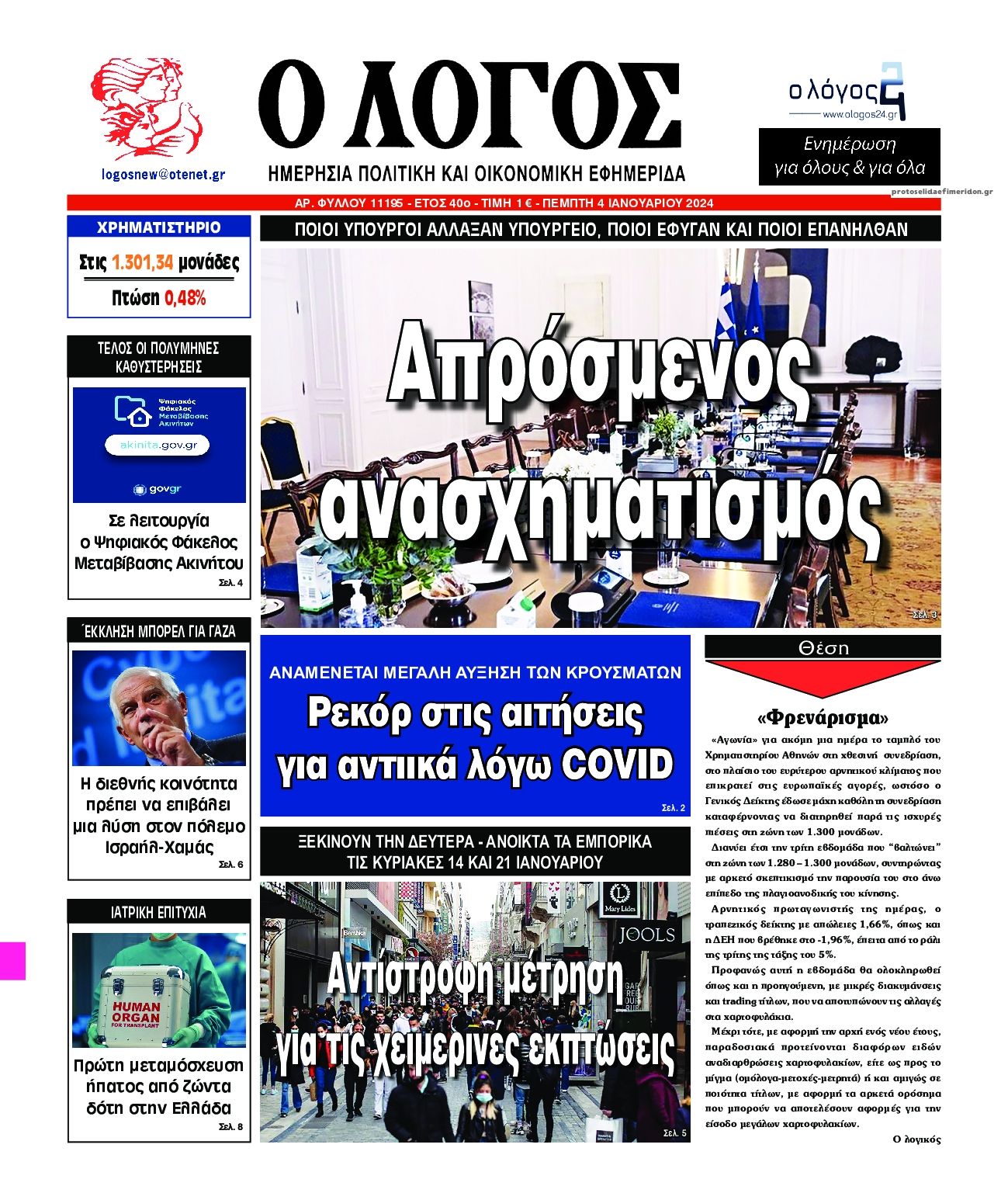 Πρωτοσέλιδο εφημερίδας Λόγος