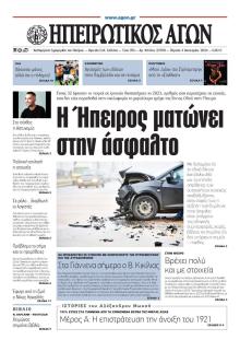 Ηπειρωτικός Αγών