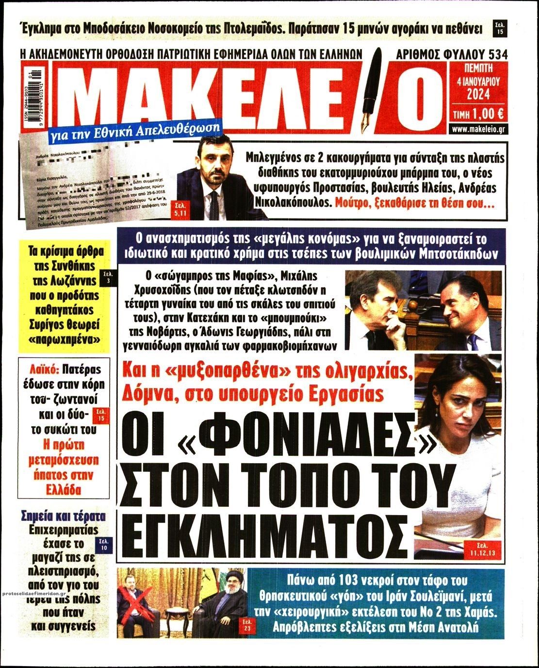 Πρωτοσέλιδο εφημερίδας Μακελειό