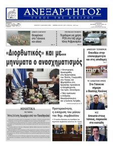 Ανεξάρτητος Ηπείρου