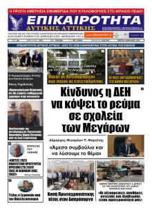Επικαιρότητα Δ. Α.