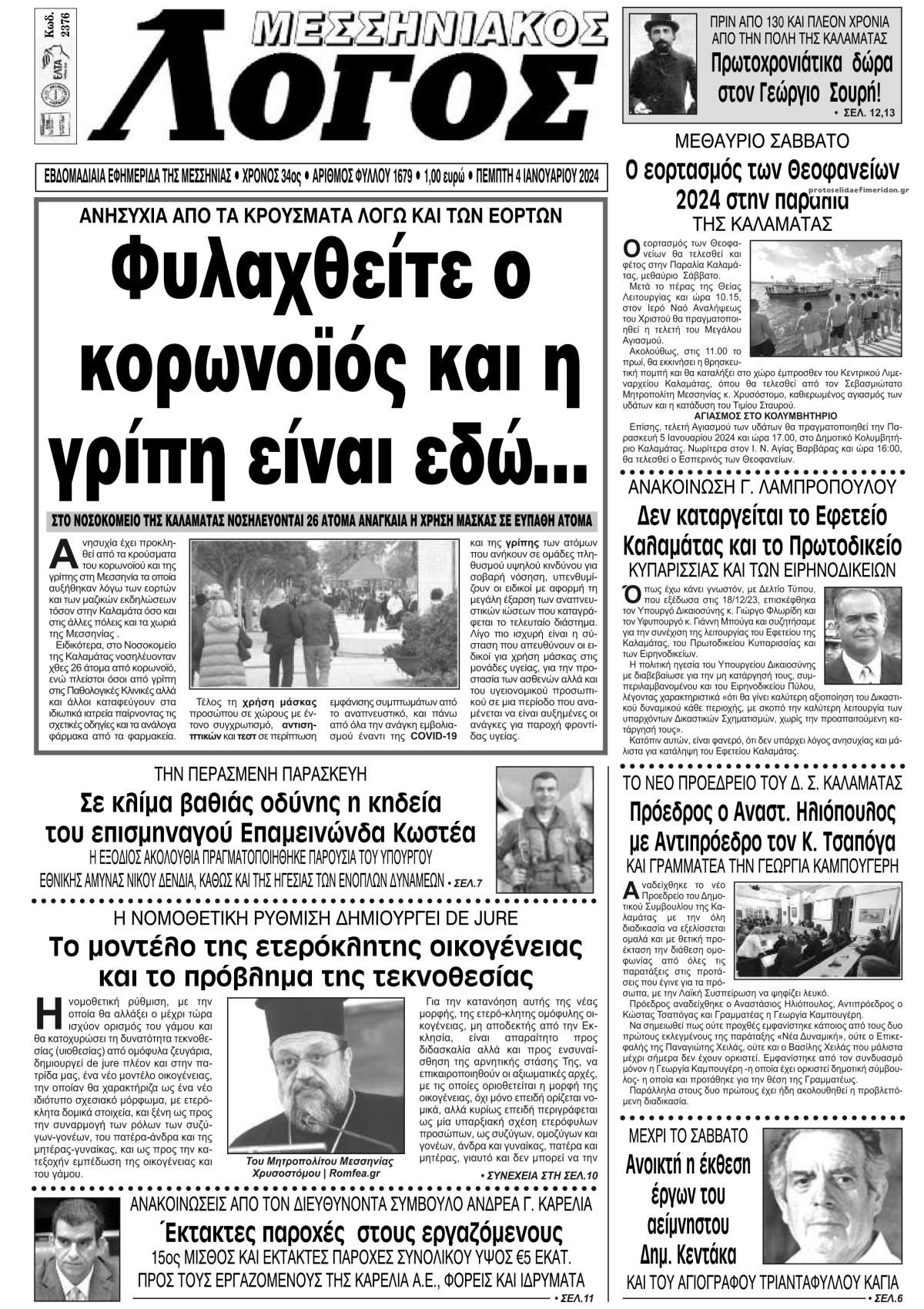 Πρωτοσέλιδο εφημερίδας Μεσσηνιακός Λόγος