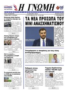 Η Γνώμη Καρδίτσας