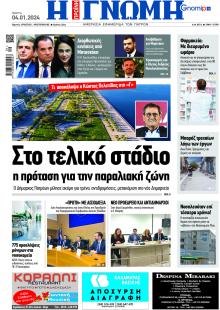 Γνώμη της Πάτρας