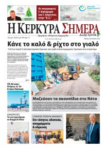 Η Κέρκυρα Σήμερα