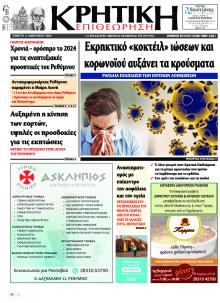 Κρητική Επιθεώρηση