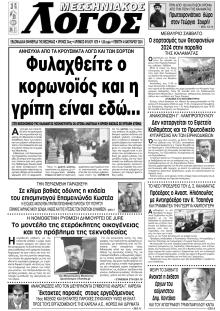 Μεσσηνιακός Λόγος