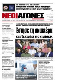 Νέοι Αγώνες
