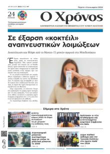 Ο Χρόνος Κοζάνης