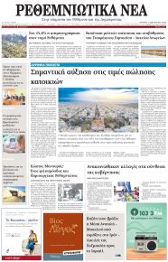 Ρεθεμνιώτικα Νέα