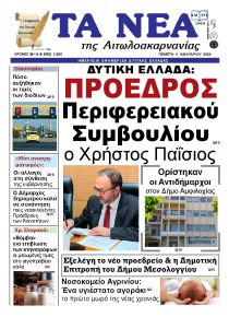 Τα Νέα Αιτωλοακαρνανίας