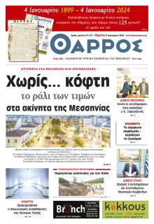 Θάρρος Μεσσηνίας