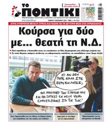 Το Ποντίκι