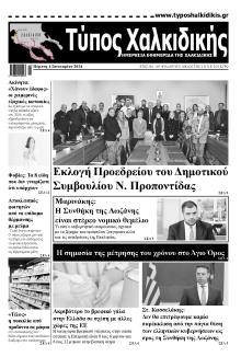 Τύπος Χαλκιδικής