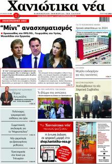 Χανιώτικα Νέα