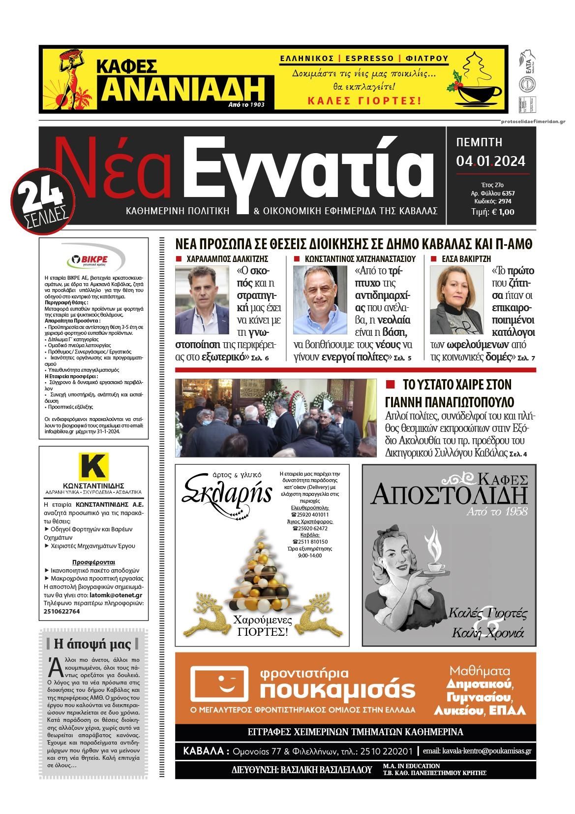 Πρωτοσέλιδο εφημερίδας Νέα Εγνατία