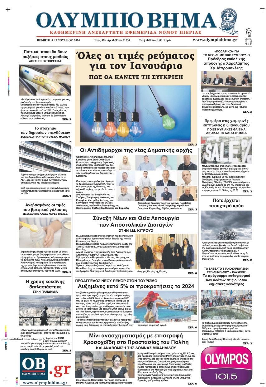 Πρωτοσέλιδο εφημερίδας Ολύμπιο Βήμα