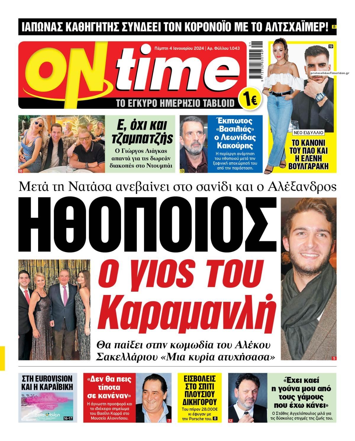 Πρωτοσέλιδο εφημερίδας On time