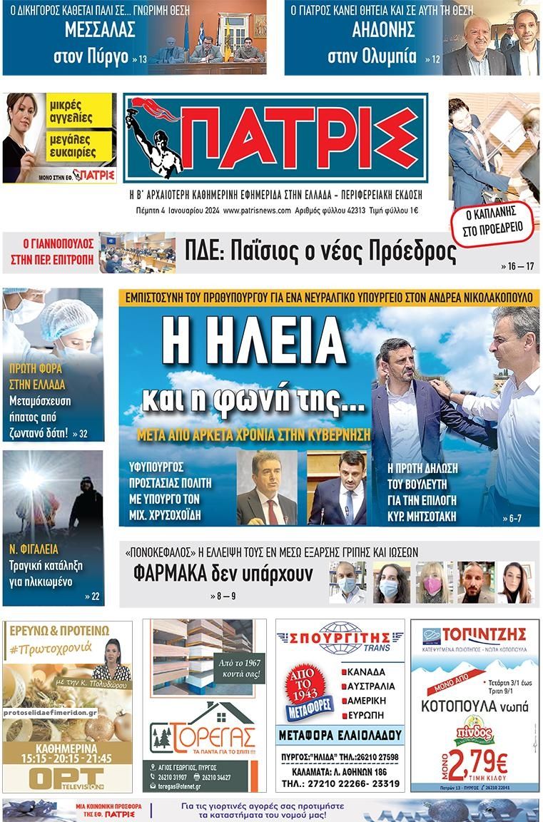 Πρωτοσέλιδο εφημερίδας Πατρις Ηλείας
