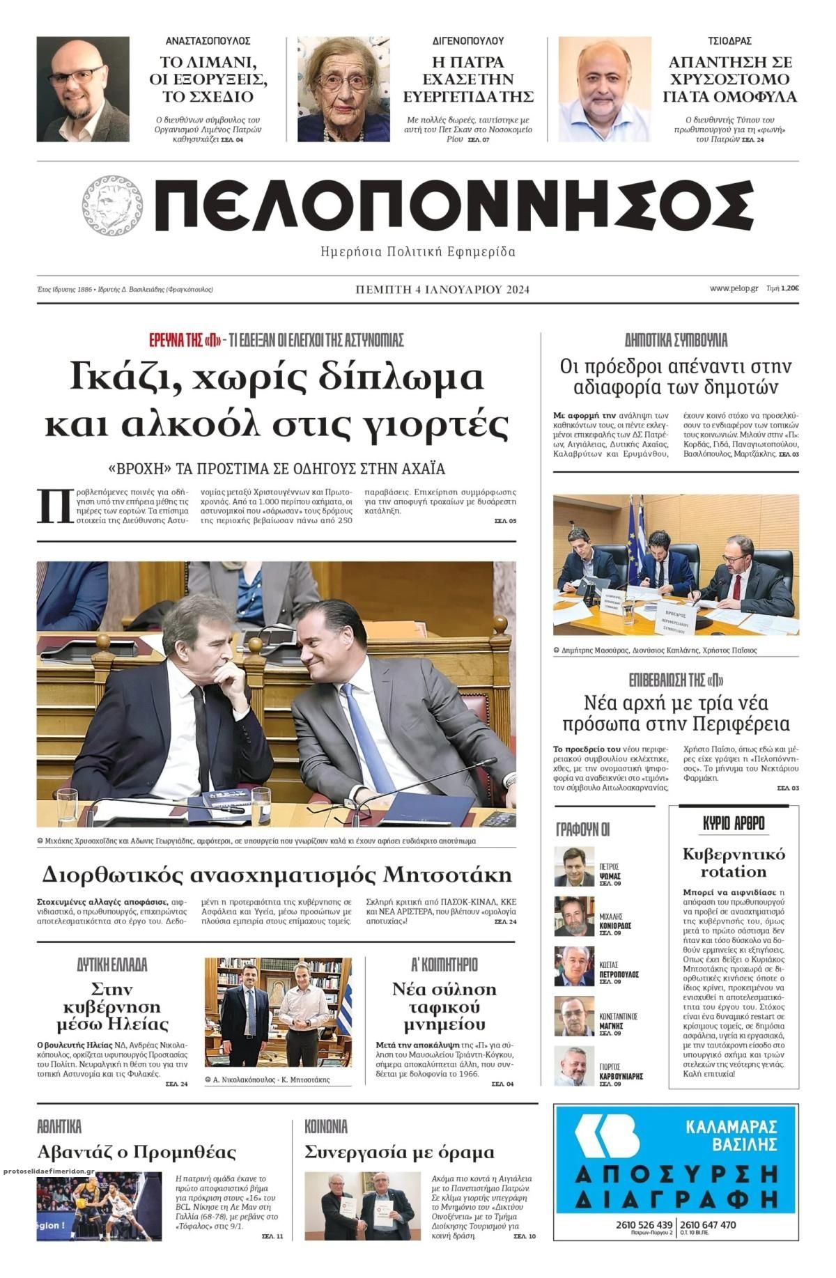 Πρωτοσέλιδο εφημερίδας Πελοπόννησος